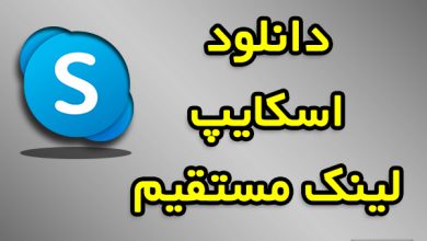 دانلود Skype جدید با لینک مستقیم
