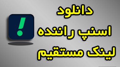 اسنپ راننده دانلود با لینک مستقیم