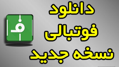 دانلود برنامه فوتبالی نسخه جدید