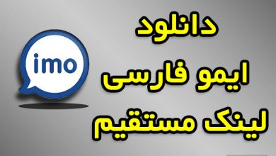 دانلود ایمو فارسی با لینک مستقیم