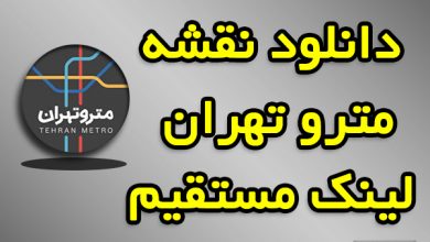 دانلود نقشه مترو تهران با لینک مستقیم