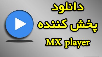 دانلود mx player پخش کننده اندروید