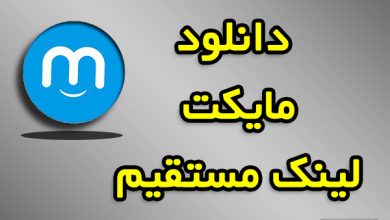 دانلود مایکت فارسی با لینک مستقیم