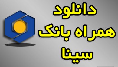 دانلود همراه بانک سینا لینک مستقیم
