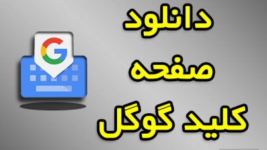 دانلود صفحه کلید گوگل