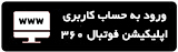 اپلیکیشن فوتبال ۳۶۰ دانلود مستقیم