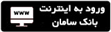 اینترنت بانک سامان ورود