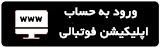 رمز ورود به فوتبالی ورود به اپلیکیشن فوتبالی