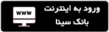 ورود به اینترنت بانک سینا