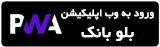 وب بلو بانک وب بلو بانک