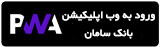 همراه بانک سامان نسخه وب (بدون نصب اپلیکیشن)