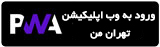 نسخه وب اپلیکیشن تهران من