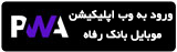 موبایل بانک مبتنی بر سیستم عامل iOS