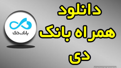 همراه بانک دی دانلود مستقیم