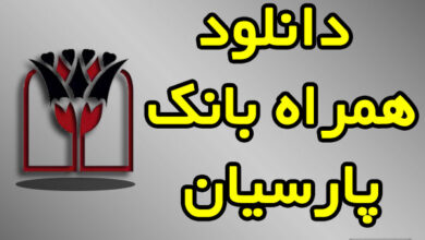 پارسیان من نسخه جدید دانلود مستقیم