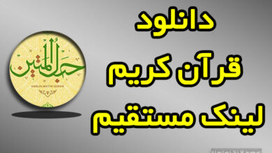 دانلود قرآن کریم صوتی لینک مستقیم