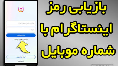 بازیابی رمز اینستاگرام شماره موبایل