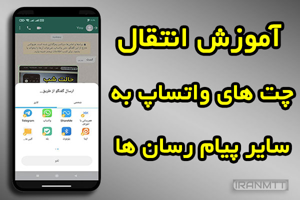 آموزش انتقال پیام های واتساپ به سایر پیام رسان ها