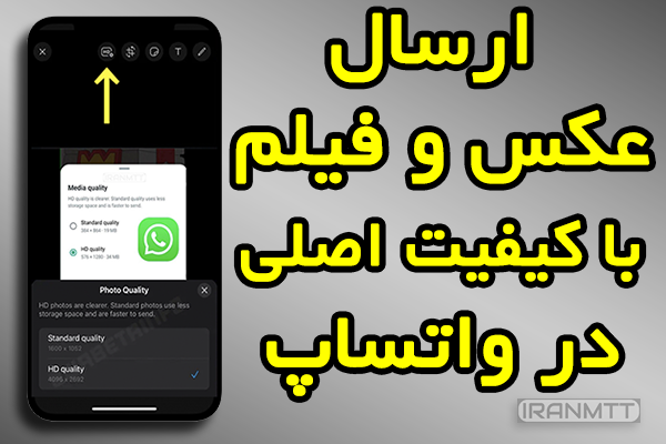 ارسال عکس یا ویدیو با کیفیت در واتساپ