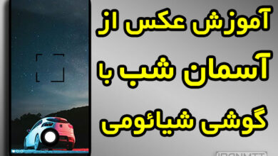 ترفند عکس برداری از آسمان در شب با گوشی شیائومی