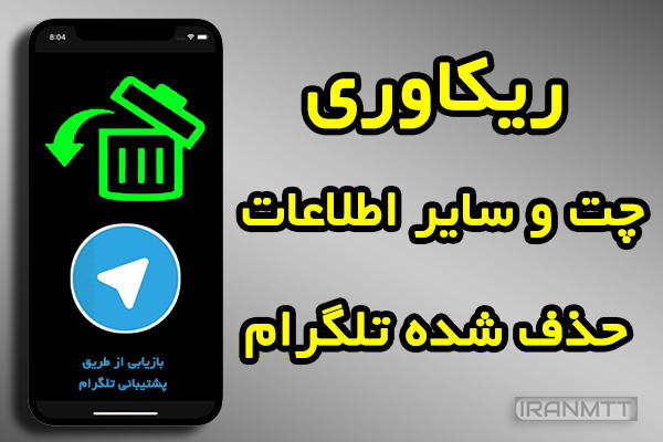 آموزش ریکاوری چت های حذف شده تلگرام