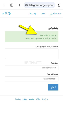 تایید ارسال گزارش به پشتیبانی تلگرام