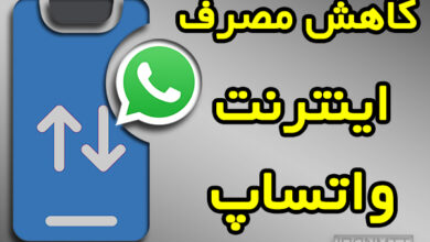 آموزش کاهش مصرف اینترنت واتساپ