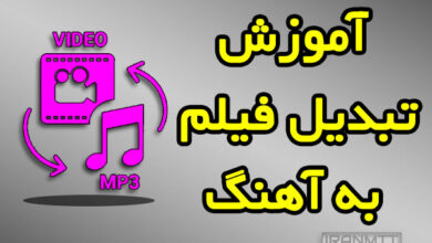 آموزش تبدیل فیلم به اهنگ در اندروید