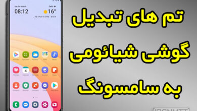 تبدیل گوشی شیائومی به سامسونگ