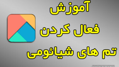 آموزش فعال کردن تم های گوشی شیائومی