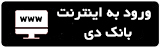 اینترنت بانک دی