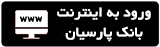 اينترنت بانك پارسیان اينترنت بانك پارسیان