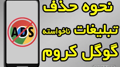 نحوه حذف تبلیغات گوگل کروم