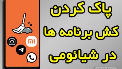 پاک کردن کش برنامه ها در شیائومی