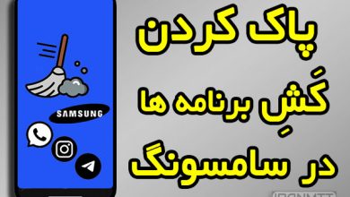 پاک کردن کش برنامه ها در سامسونگ