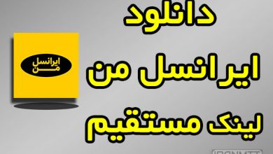 دانلود ایرانسل من با لینک مستقیم