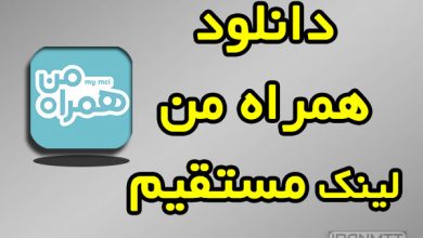 دانلود همراه من با لینک مستقیم