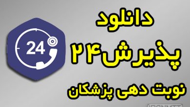 دانلود پذیرش۲۴ اپلیکیشن نوبت دهی اینترنتی پزشکان