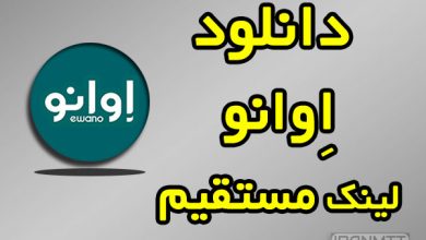 دانلود اوانو با لینک مستقیم