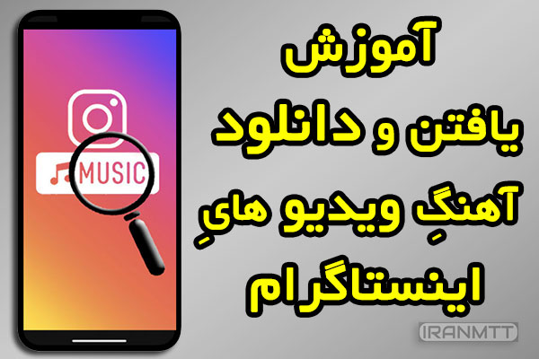 دانلود آهنگ اینستاگرام بدون برنامه
