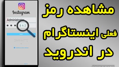 مشاهده رمز فعلی اینستاگرام در اندروید