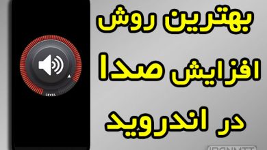 بهترین راه تقویت و افزایش صدا در اندروید
