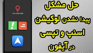 حل مشکل پیدا نشدن لوکیشن اسنپ و تپسی در ایفون