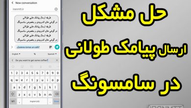 حل مشکل ارسال پیامک طولانی در سامسونگ