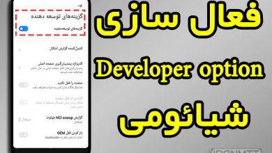 فعال سازی developer option شیائومی