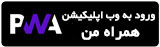وب اپلیکیشن همراه من