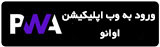 دکمه ورود به نسخه وب اپلیکیشن اوانو