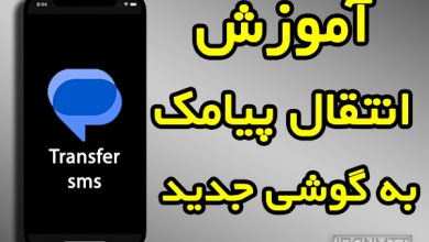 ساده ترین روش انتقال پیامک ها به گوشی جدید