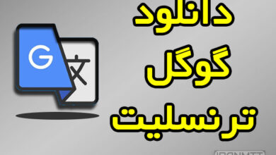 دانلود مترجم گوگل google translat