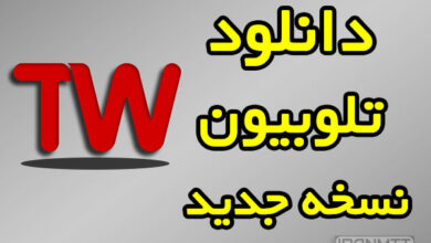 تلوبیون دانلود نسخه جدید